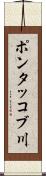 ポンタッコブ川 Scroll