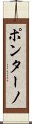 ポンターノ Scroll