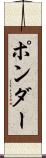 ポンダー Scroll