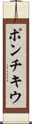 ポンチキウ Scroll