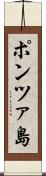 ポンツァ島 Scroll