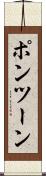 ポンツーン Scroll