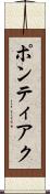 ポンティアク Scroll