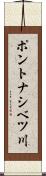 ポントナシベツ川 Scroll