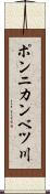ポンニカンベツ川 Scroll