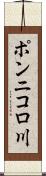 ポンニコロ川 Scroll
