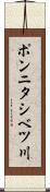 ポンニタシベツ川 Scroll