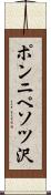 ポンニペソツ沢 Scroll