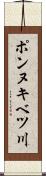 ポンヌキベツ川 Scroll