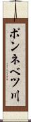 ポンネベツ川 Scroll