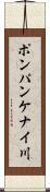 ポンパンケナイ川 Scroll