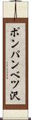 ポンパンベツ沢 Scroll