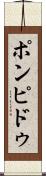 ポンピドゥ Scroll