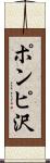 ポンピ沢 Scroll