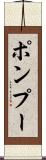 ポンプー Scroll