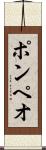 ポンペオ Scroll