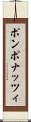 ポンポナッツィ Scroll