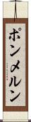 ポンメルン Scroll