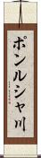 ポンルシャ川 Scroll