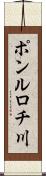 ポンルロチ川 Scroll