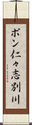 ポン仁々志別川 Scroll