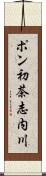 ポン初茶志内川 Scroll