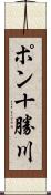 ポン十勝川 Scroll