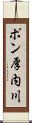 ポン厚内川 Scroll