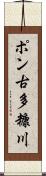ポン古多糠川 Scroll