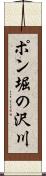 ポン堀の沢川 Scroll