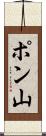 ポン山 Scroll