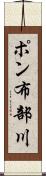 ポン布部川 Scroll