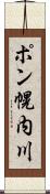 ポン幌内川 Scroll