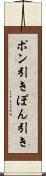 ポン引き Scroll