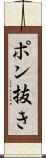 ポン抜き Scroll