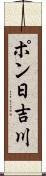 ポン日吉川 Scroll