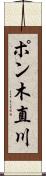ポン木直川 Scroll