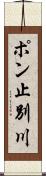 ポン止別川 Scroll