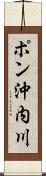 ポン沖内川 Scroll