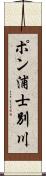 ポン浦士別川 Scroll