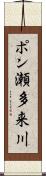 ポン瀬多来川 Scroll