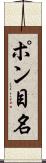 ポン目名 Scroll