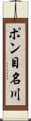 ポン目名川 Scroll