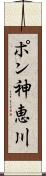 ポン神恵川 Scroll