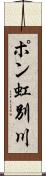 ポン虹別川 Scroll