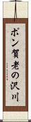 ポン賀老の沢川 Scroll
