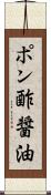 ポン酢醤油 Scroll