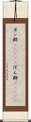 ポン酢(ateji) Scroll