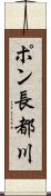 ポン長都川 Scroll