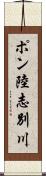 ポン陸志別川 Scroll
